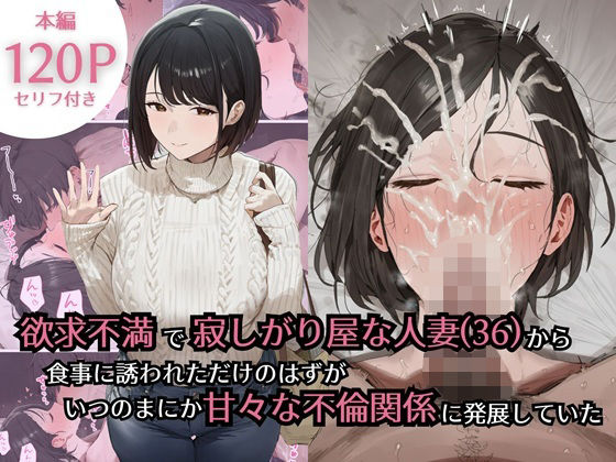 ■欲求不満で寂しがり屋な人妻（36）から食事に誘われただけのはずがいつのまにか甘々な不倫関係になっていた|【熟女】ぷるるんピーチパイ