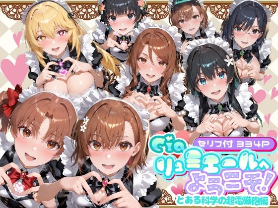 ■Ciaリュミエールへようこそ！ とある科学の超電磁砲編|【メイド】Ciaリュミエール