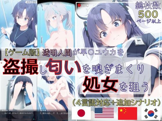 ■【ゲーム版:ブルアカ盗撮シリーズ】透明人間が早〇ユウカを盗撮し匂いを嗅ぎまくり処女を狙う（ユウカ＆シロコ/4言語対応）|【辱め】spica技研