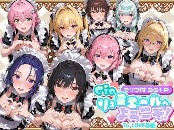 ■Ciaリュミエールへようこそ！ To LOVEる編|【メイド】Ciaリュミエール