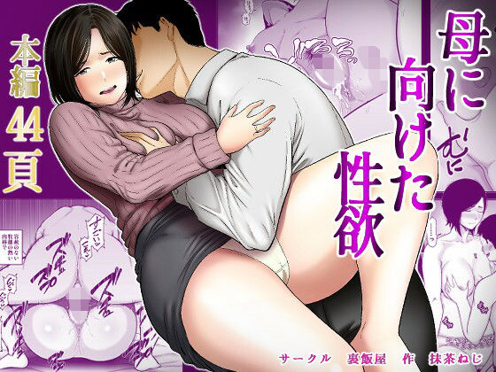■母に向けた性欲|【ぽっちゃり】裏飯屋
