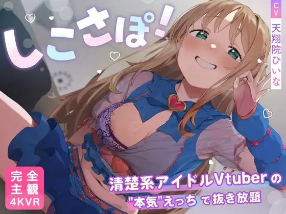 ■【4KVR 完全主観3Dエロアニメ】しこさぽ！〜清楚系アイドルVtuberの’本気’えっちで抜き放題〜【天翔院ひいな】【VRデバイス用】|【3DCG】PINK PUNK PRO