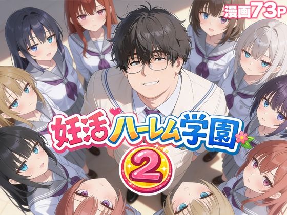 ■妊活ハーレム学園2 〜イケメンに全部奪われたけど転校したらまたデブス俺がチンポ王に！〜|【制服】だぶるクリっく