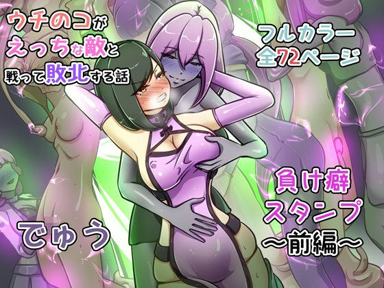 ■ウチの子がえっちな敵と戦って敗北する話 〜負け癖スタンプ前編〜|【辱め】でゅう