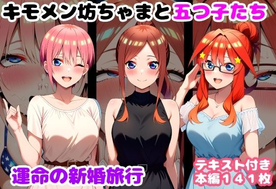 ■キモメン坊ちゃまと五つ子たち 運命の新婚旅行|【処女】ルビー