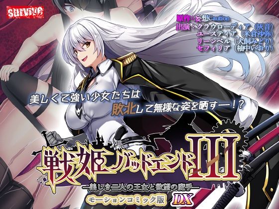 ■【単品まとめ買いよりも最大3，500円お得】戦姫バッドエンド III モーションコミック版DX|【動画・アニメーション】survive