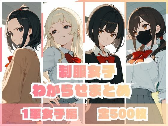 ■制服女子わからせまとめ 1軍女子編|【辱め】memento森