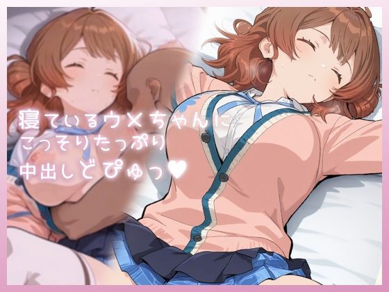 ■寝ているウメちゃんにこっそりたっぷり中出しどぴゅっ|【制服】ムラッ気