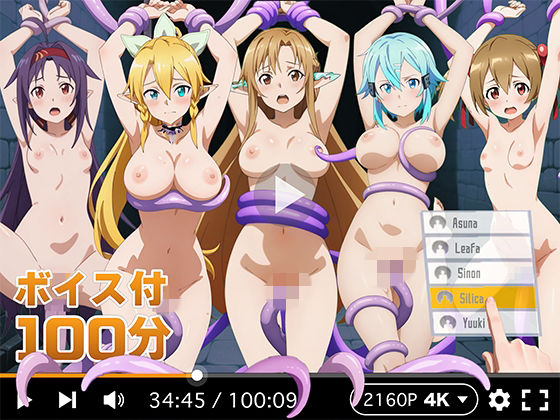 ■【4Kアニメ】ぬるぬるヒロイン : ソードアートオンライン|【拘束】R18-AI.COM