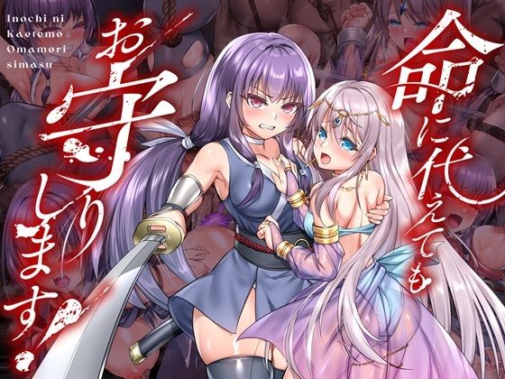 ■命に代えてもお守りします！|【拘束】傾世遊庵