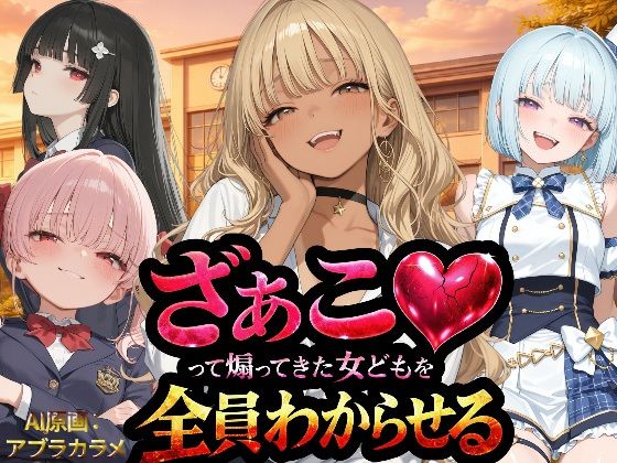 ■『ざぁこ（はーと）って煽ってきた女どもを全員わからせる』|【辱め】NTR★寝取られ堂