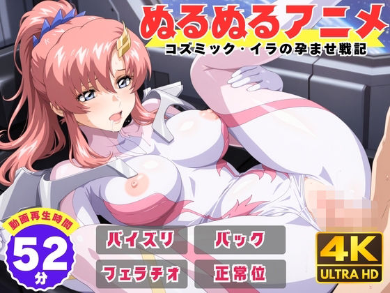 ■【ぬるぬるアニメ】コズミック・イラの孕ませ戦記|【動画・アニメーション】えんがわ