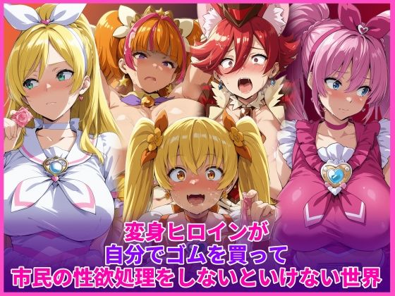 ■変身ヒロインが自分でゴムを買って市民の性欲処理をしないといけない世界|【辱め】HUMILI AI