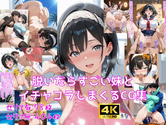 ■脱いだらすごい妹とイチャコラしまくるCG集|【巨乳】妄想サチュレーション