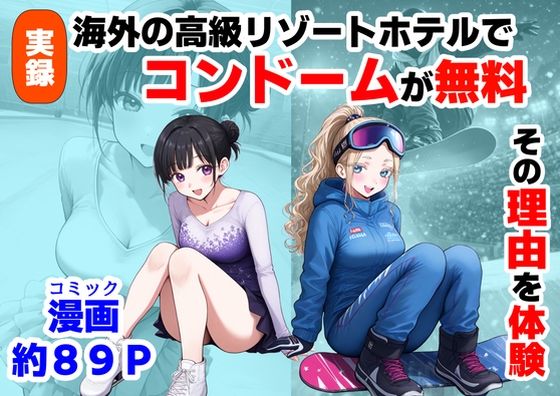■実録！海外の高級リゾートホテルで、コンドームが無料。その理由を体験！|【処女】【ハマダ商店】