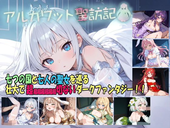 ■アルカワット聖訪記 製品版|【ファンタジー】白の魔