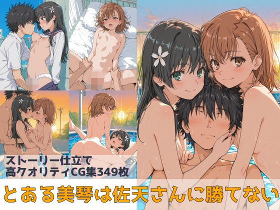 ■とある美琴は佐天さんに勝てない|【辱め】Xion