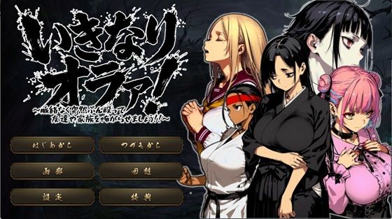 ■いきなりオラァ！〜脈絡もなくいきなりぶん殴って 友達や家族を怖がらせましょう！〜|【拘束】ヤバイ狸の集会所