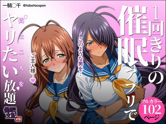 ■1回きりの催●アプリで闘士二人をヤリたい放題|【制服】タバタコポン