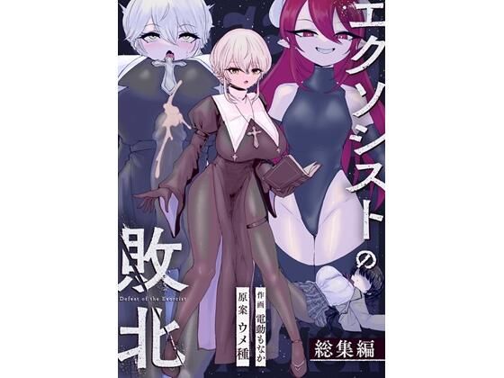 ■エクソシストの敗北〜総集編〜|【辱め】ウメ畑