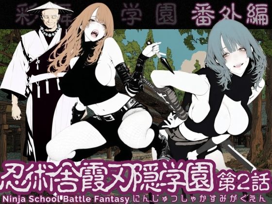 ■忍術舎 霞刃隠学園 第02話|【学園もの】AI_MAKER