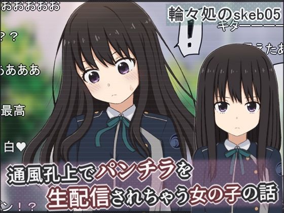 ■通風孔上でパンチラを生配信されちゃう女の子の話|【辱め】輪々処