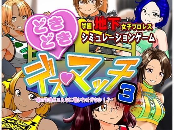 ■学園地下女子プロレスシミュレーションゲーム『どきどき☆デス・マッチ3〜俺の生徒がこんなに強いわけがない？〜』|【体操着・ブルマ】温泉たまご