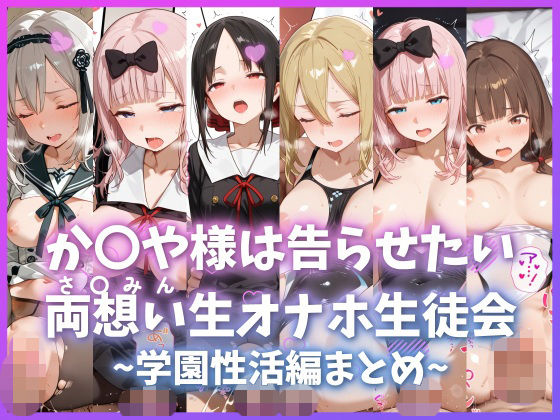 ■か〇や様は告らせたい 両想い＜さ〇みん＞生オナホ生徒会 〜学園性活編まとめ〜|【制服】もちもち屋