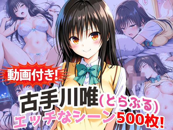 ■【動画付き！】『古手川唯（とらぶる）』の理性崩壊エッチシーン500枚！【寝取られあり】|【動画・アニメーション】農地改革