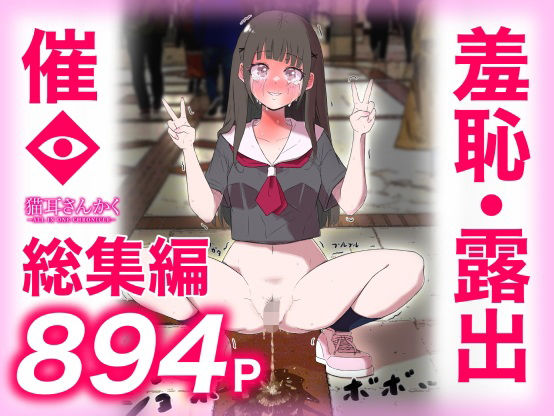 ■猫耳さんかく ALL IN ONE CHRONICLE〜羞恥・露出・催●総集編〜|【羞恥】猫耳さんかく