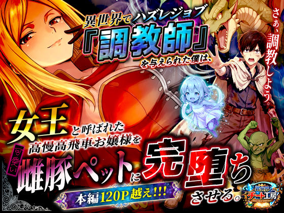 ■異世界でハズレジョブ『調教師』を与えられた僕は、女王と呼ばれた高慢高飛車お嬢様を可愛い雌豚ペットに完堕ちさせる。|【ファンタジー】異世界チート工房