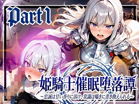 ■姫騎士催●堕落譚〜忠誠は甘い香りに溶け、常識は囁きに書き換えられる〜Part1|【中出し】ゆいのまにまに