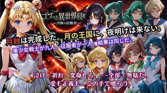 ■ゴブっと異世界侵略5 〜月蝕の征服者〜|【辱め】ごぶ太の仲良しチャンネル