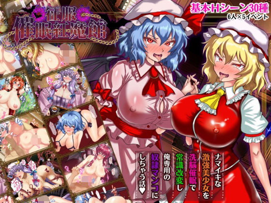 ■征服 催●紅魔館|【辱め】激悪スタジオ