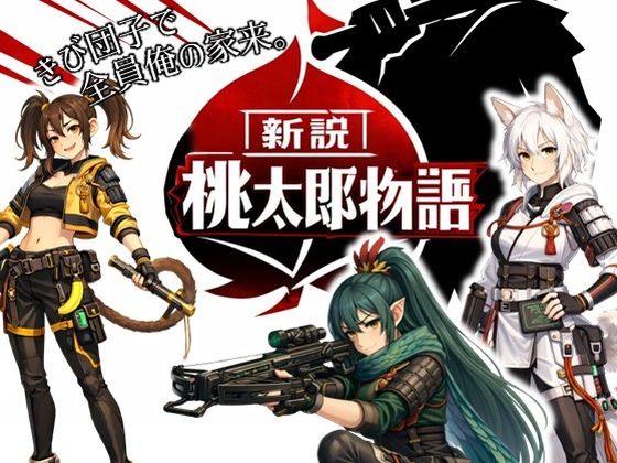 ■新説・桃太郎物語-きび団子で全員俺の家来|【動画・アニメーション】ラッカパートゥ