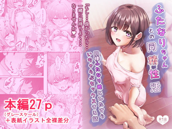 ■ふたなりちゃんとの同精性活〜同棲ふたなり娘とひたすらいちゃらぶセックスする話〜|【ふたなり】ちぬき屋