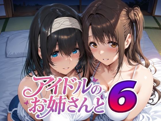 ■アイドルのお姉さんと6|【巨乳】Albatross HARD‐アルバトロス ハード‐
