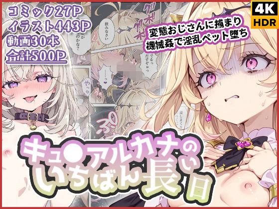 ■キュ◯アルカナのいちばん長い日〜変態おじさんに捕まり機械姦で淫乱ペット堕ち〜|【拘束】わたあめ重工