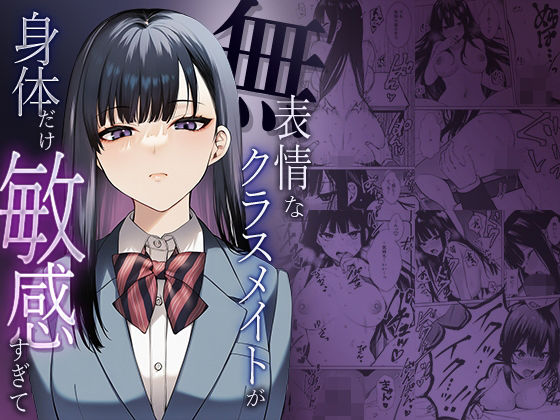 ■無表情なクラスメイトが身体だけ敏感すぎて|【辱め】マカロン