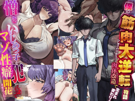 ■僕の筋肉大逆転物語〜ヒョロガリが肉体改造で生まれ変わり！憎きいじめっ子を犯しまくってマゾ性癖を開花させたった〜|【制服】なのはなジャム