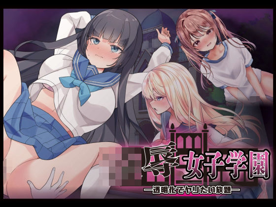 ■凌●女子学園 〜透明化でヤリたい放題〜|【制服】Angel Heart