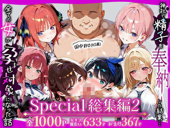 ■田中おじ（42歳）神社で精子を奉納した結果…全ての女が孕ませ対象になった話_ アラカルト総集編|【辱め】五平餅