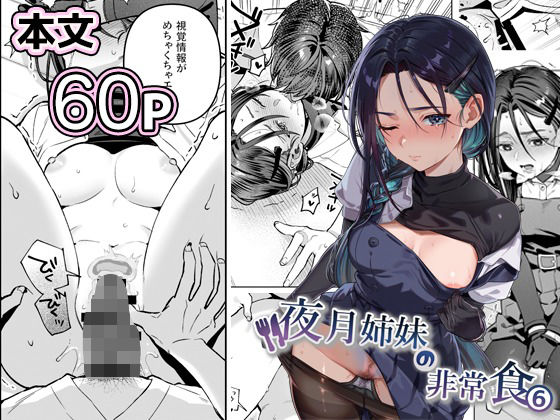 ■夜月姉妹の非常食5＋6|【制服】nikukyu