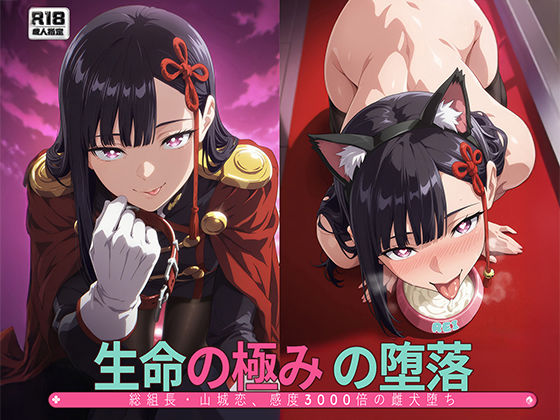 ■［まとスレ］生命の極みの堕落:総組長・山◯恋、感度3000倍の雌犬堕ち 【総枚数:500枚 / 21枚セリフ付き / 2mp4】|【動画・アニメーション】Tengawa 修行中