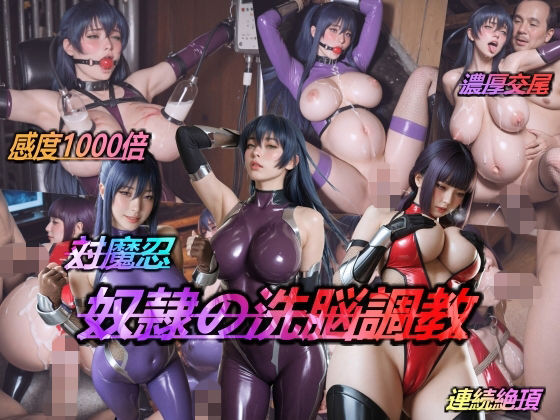 ■対魔忍・奴●の洗脳調教|【辱め】AIDOLL