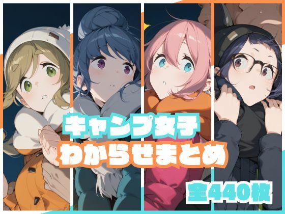 ■キャンプ女子わからせまとめ|【辱め】memento森