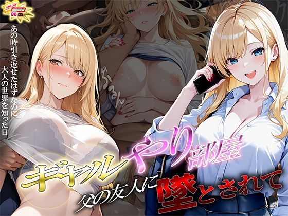 ■ギャルやり部屋 〜父の友人に堕とされて〜|【制服】ぱにっく天国2