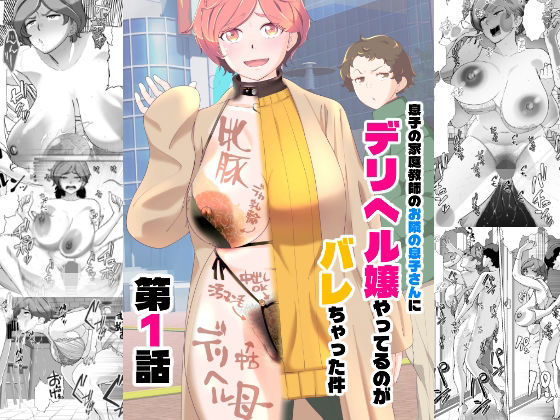 ■息子の家庭教師のお隣の息子さんにデリヘル嬢やってるのがバレた件 1話|【辱め】あしたからがんばる