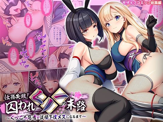 ■任務失敗！囚われくノ一の末路 〜くっころ忍者が従順下僕メスになるまで〜 モザイクコミック総集編|【巨乳】どろっぷす！