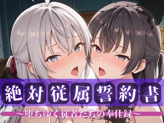 ■絶対従属誓約書 〜堕ちゆく従者たちの奉仕録〜【アー〇ャ＆周防〇希編】|【拘束】快堕メモリアル